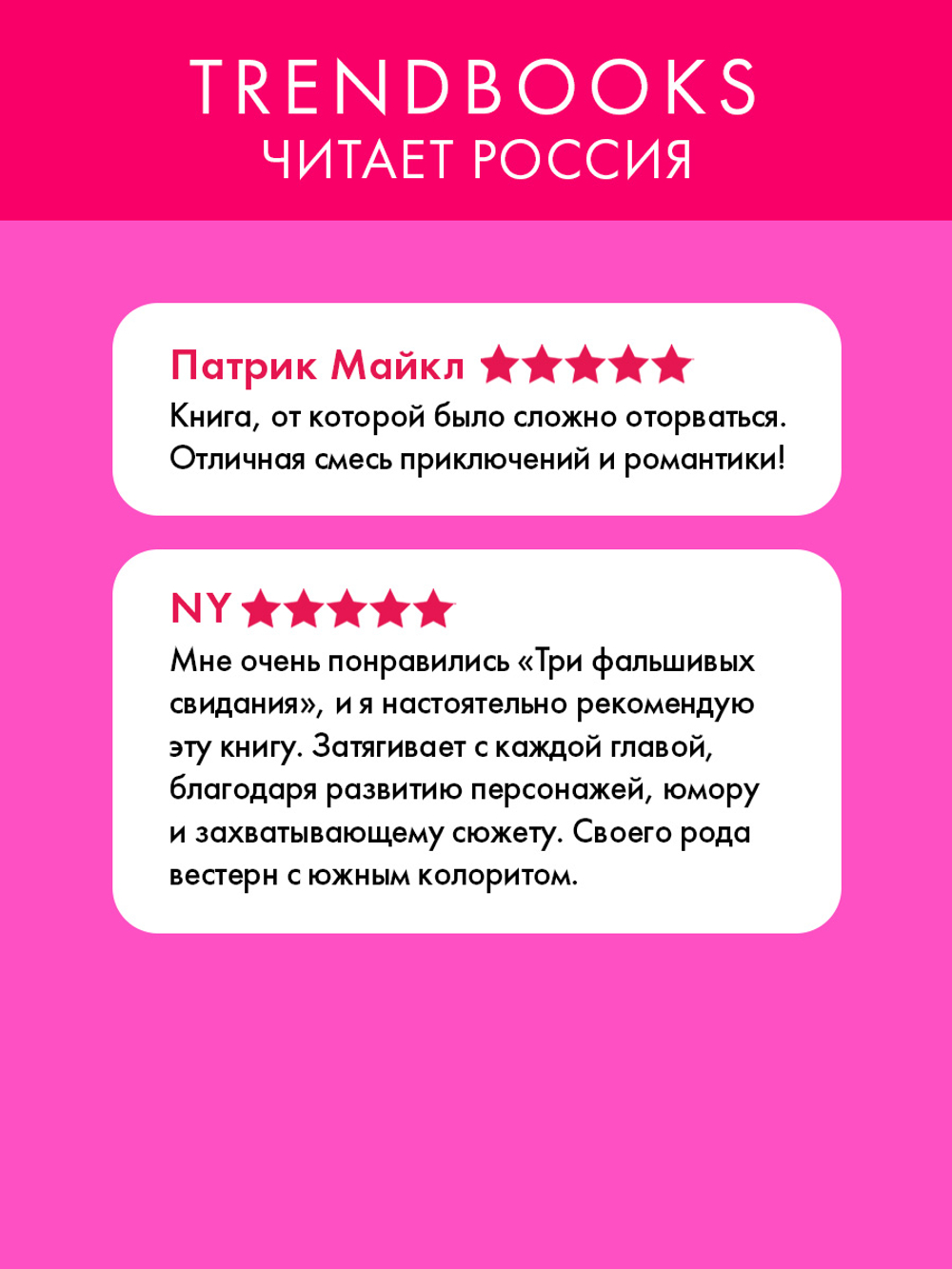 Три фальшивых свидания