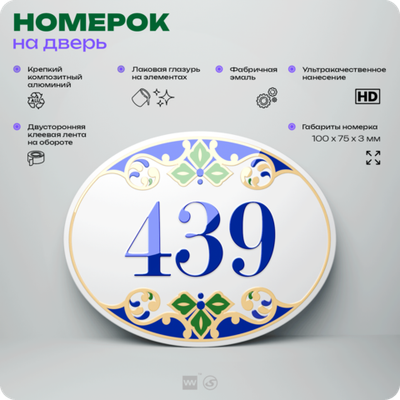 Номер на дверь квартиры 439, для кабинета, офиса, в средиземноморском стиле, шильдик 10 х 7,5 см, белый, Айдентика Технолоджи