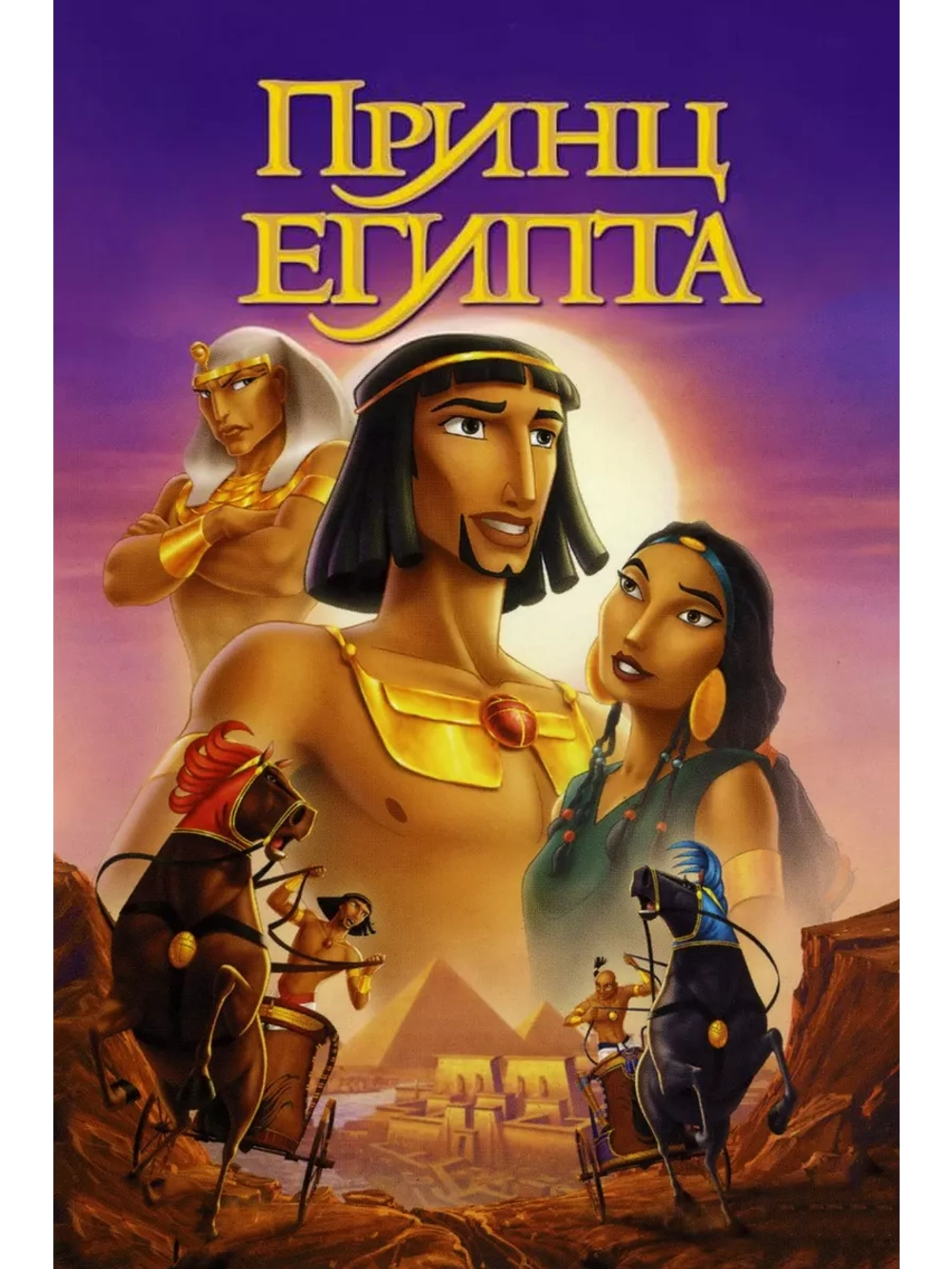 Принц Египта (1998) (DVD-R)