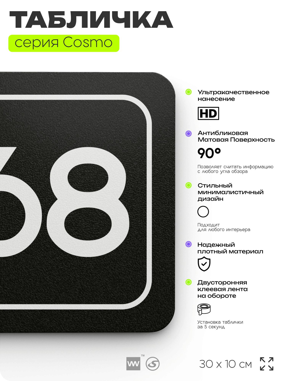 Табличка с номером помещения "Помещение №68", номер на дверь, 30 х 10 см, серия COSMO, черная, Айдентика Технолоджи