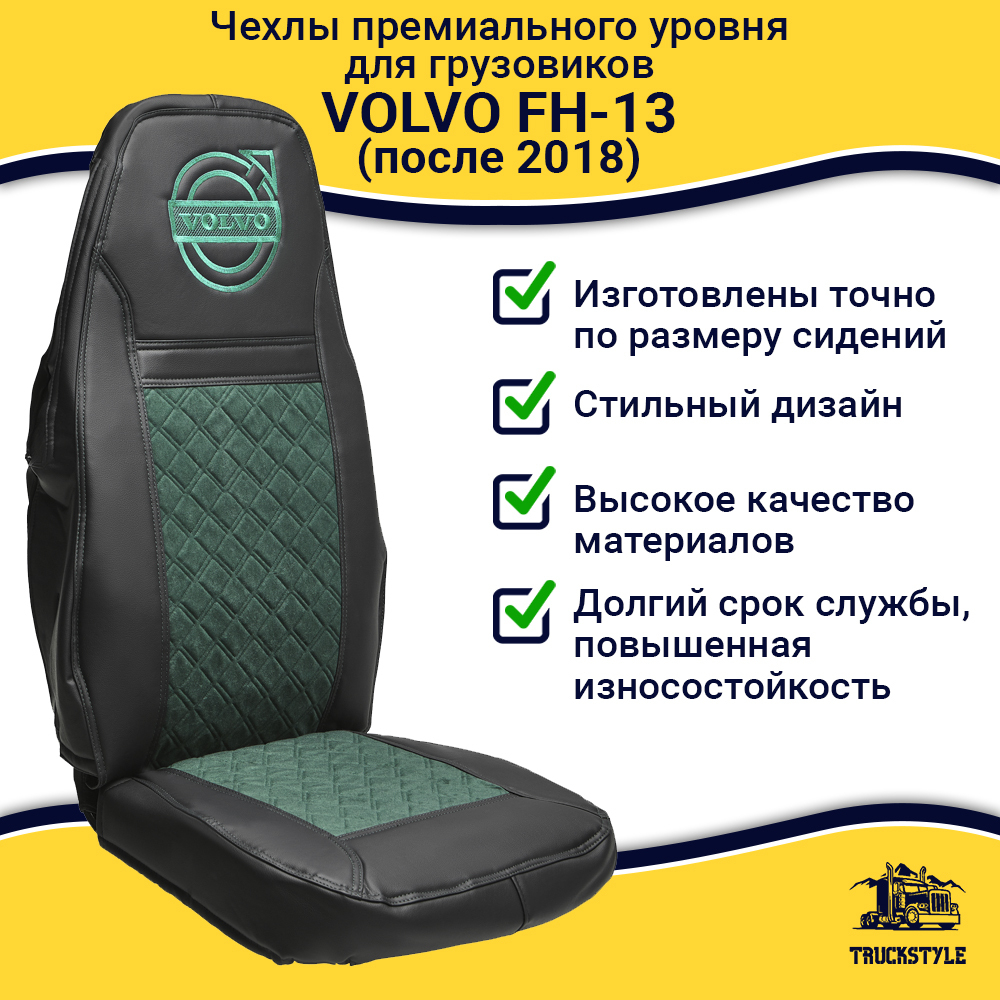 Чехлы VOLVO FH-13 после 2018 года: 2 высоких сиденья, ремни из сиденья (есть вырезы под ремень) (экокожа, черный, зеленая вставка)