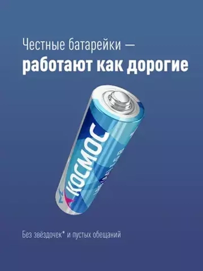 Батарейка АА LR6 КОСМОС