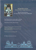 CD - Великий Канон прп. Андрея Критского