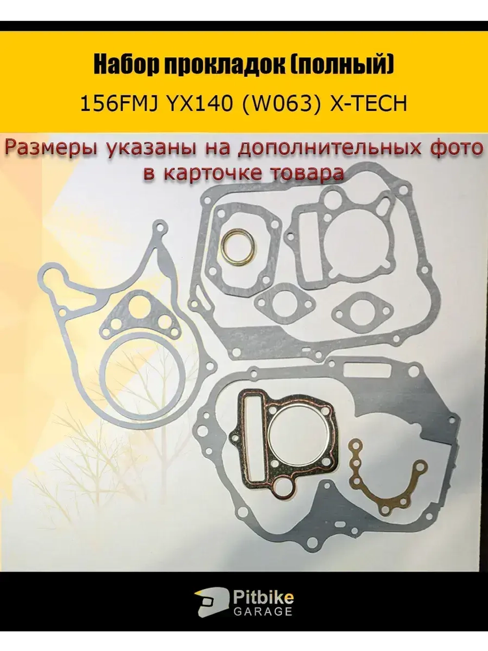 Набор прокладок для двигателя YX 140 156FMJ