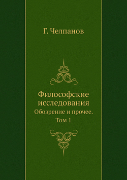Философские исследования. Обозрение и прочее. Том 1 | Г. Челпанов