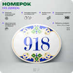 Номер на дверь квартиры 918, для кабинета, офиса, в средиземноморском стиле, шильдик 10 х 7,5 см, белый, Айдентика Технолоджи