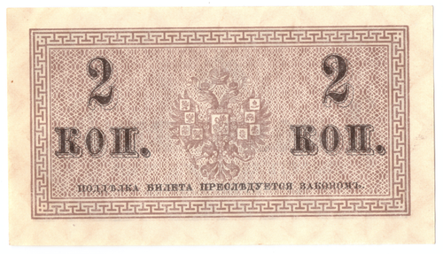 Банкнота 2 копейки 1915 XF