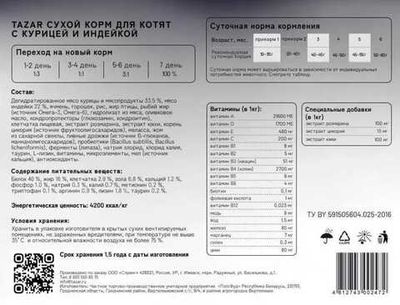 Сухой корм для котят TAZAR с курицей и индейкой, Пакет 10 кг