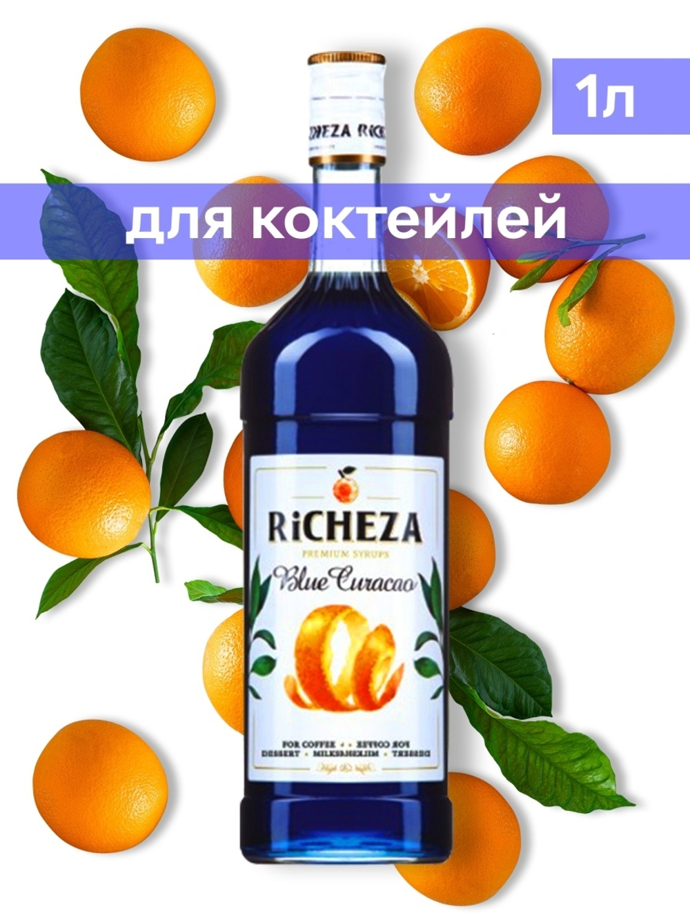 Сироп Richeza Блю Кюрасао, 1 л