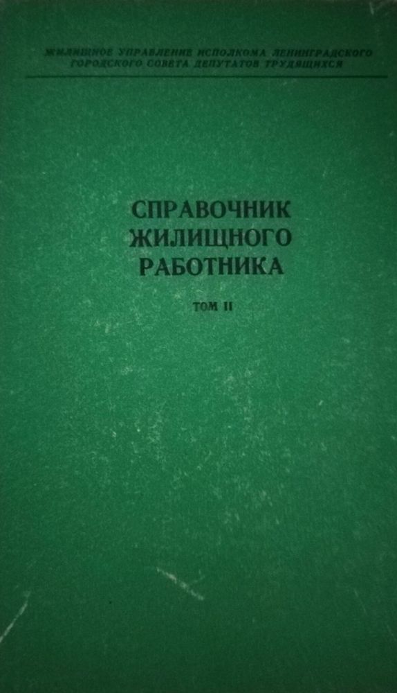 Справочник жилищного работника. Том 2