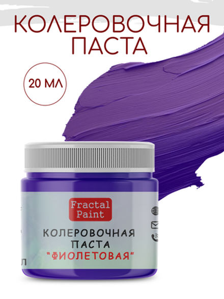 Колеровочная паста для художников "ФИОЛЕТОВАЯ" 20 мл