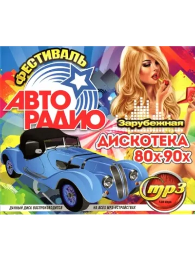 Фестиваль Авторадио. Дискотека 80х-90х Зарубежная (CD-MP3)