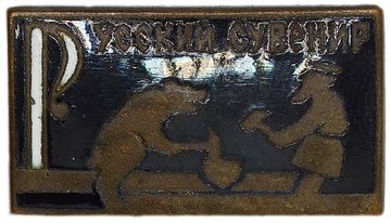 Значок "Русский сувенир" СССР, булавка