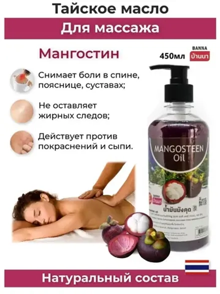 Тайское Масло массажное Мангостин 450мл