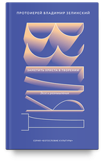 Взгляд. Заметить Христа в творении