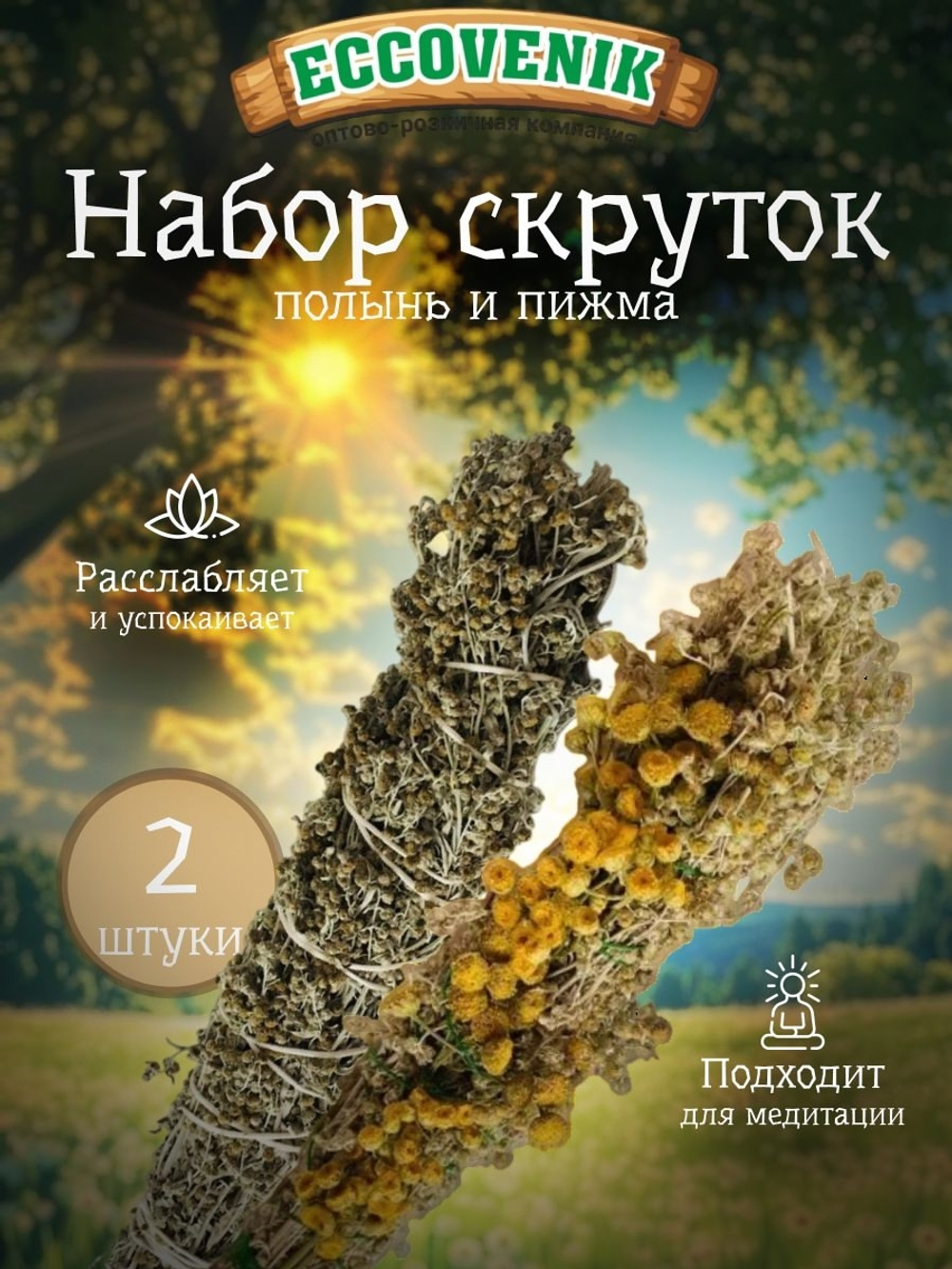 Набор скруток Полынь и Пижма