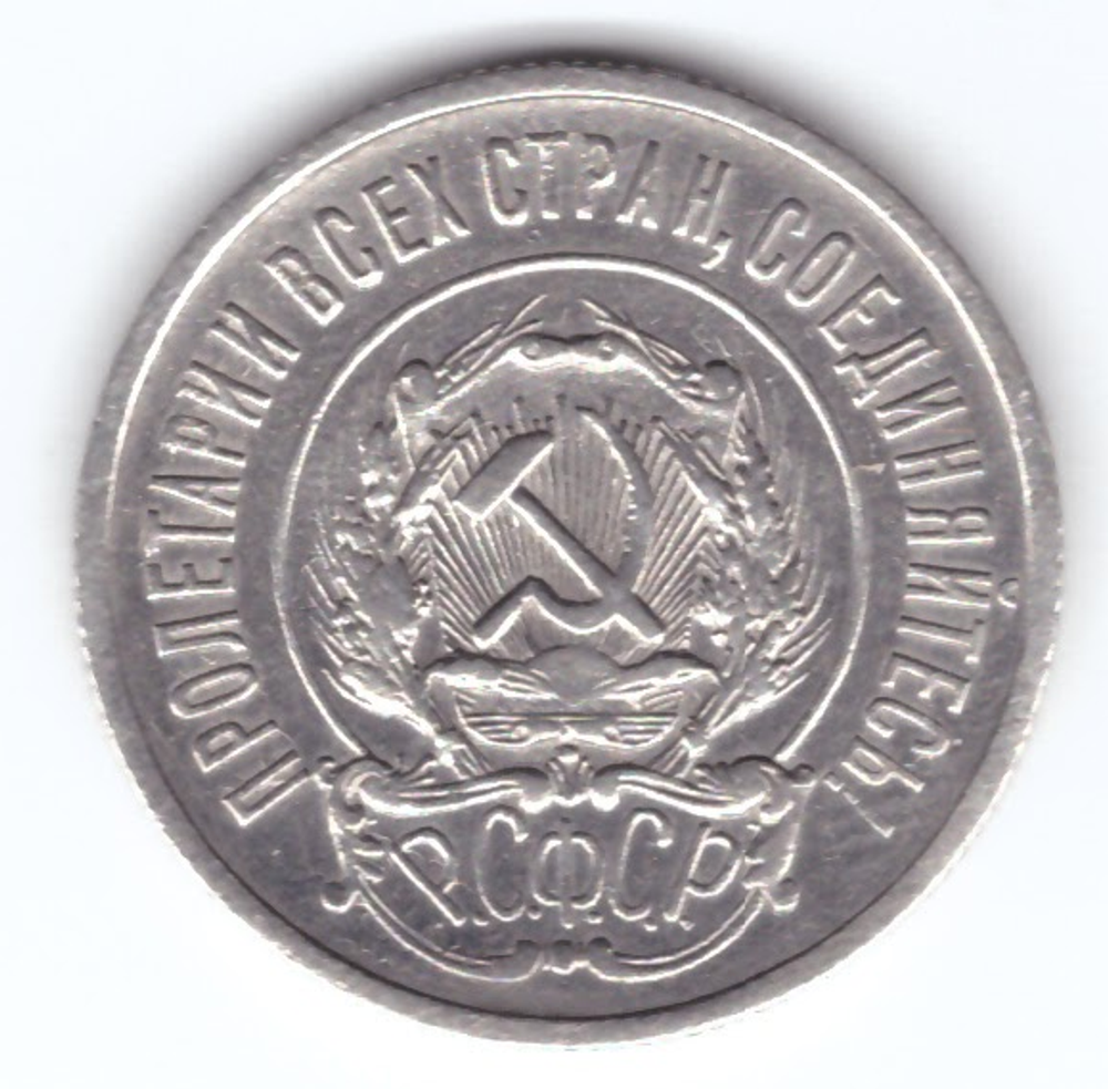 20 копеек 1921 год РСФСР XF