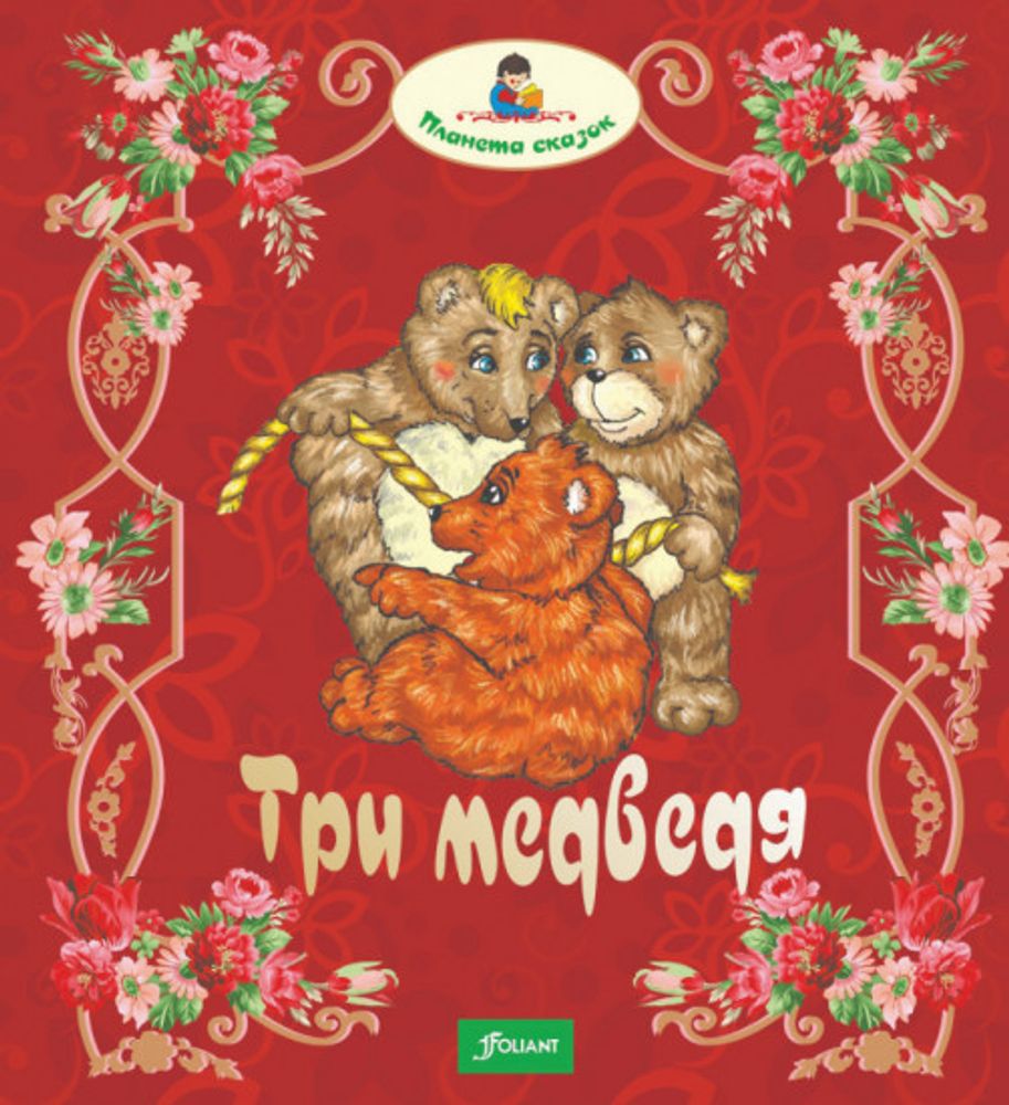 Три медведя