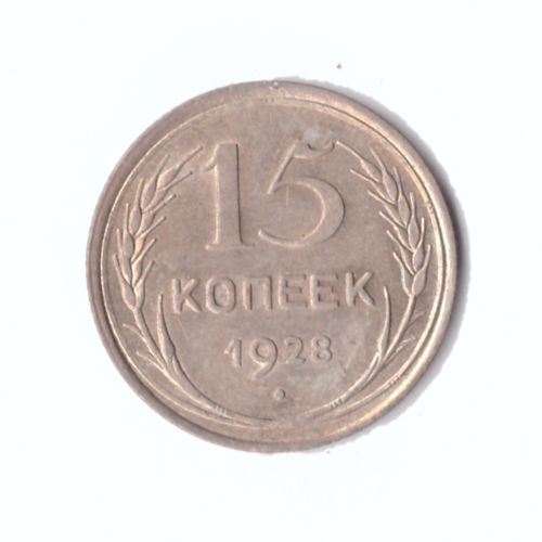 15 копеек 1928г. Брак на "СССР".   PROOF