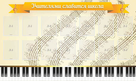 Стенд "Учителями славится школа" с 14 карманами