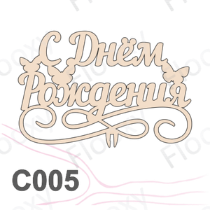 Топпер деревянный в букет цветов "С Днем Рождения бабочки" 10шт.