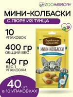 Мини-колбаски с пюре из тунца, для кошек Деревенские лакомства 1 упаковка (4х10г) набор из 10 упаковок