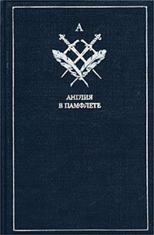 Англия в памфлете. Английская публицистическая проза начала XVIII века