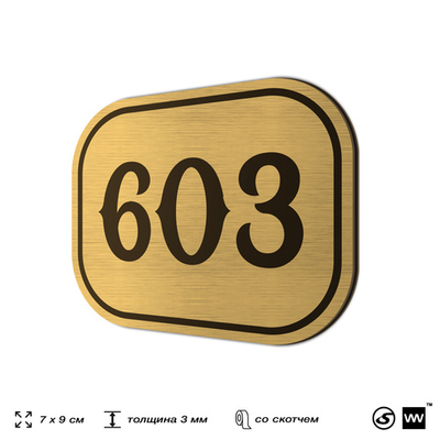 Номерок на дверь квартиры 603, для кабинета, офиса, шильдик 9 х 7 см, золотистый, Айдентика Технолоджи