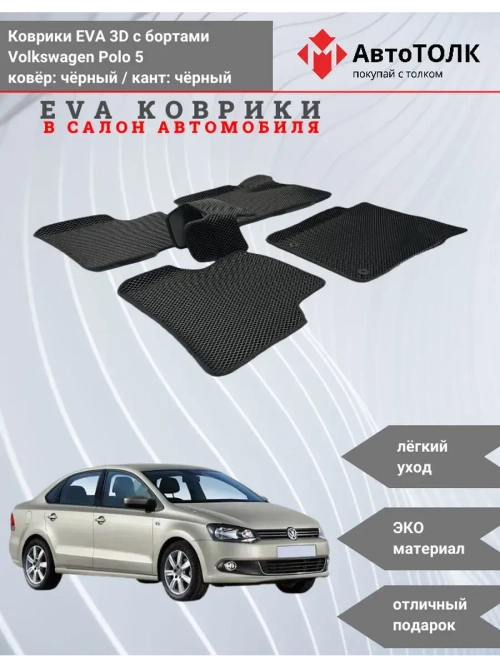 EVA коврики с бортами в салон автомобиля. Volkswagen Polo 5.