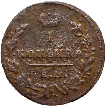 1 копейка 1830 ЕМ-ИК Николай I, орёл с поднятыми крыльями