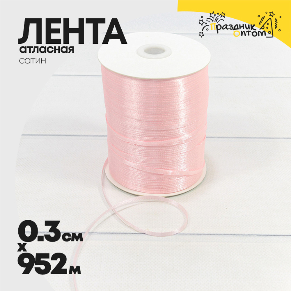 Лента Атласная 0,3см х 952м Сатин (Розовый)