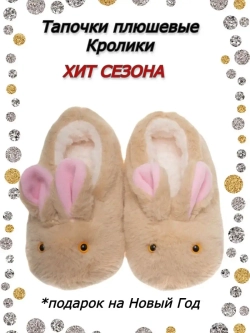 Тапочки домашние детские зайчики