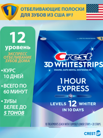 Отбеливающие полоски для зубов Crest 3D Whitestrips 1-Hour Express