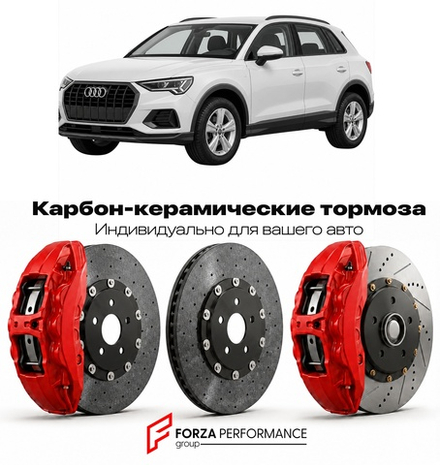 Карбон-керамическая тормозная система для Audi Q3 II F3 2018-2026 Ауди