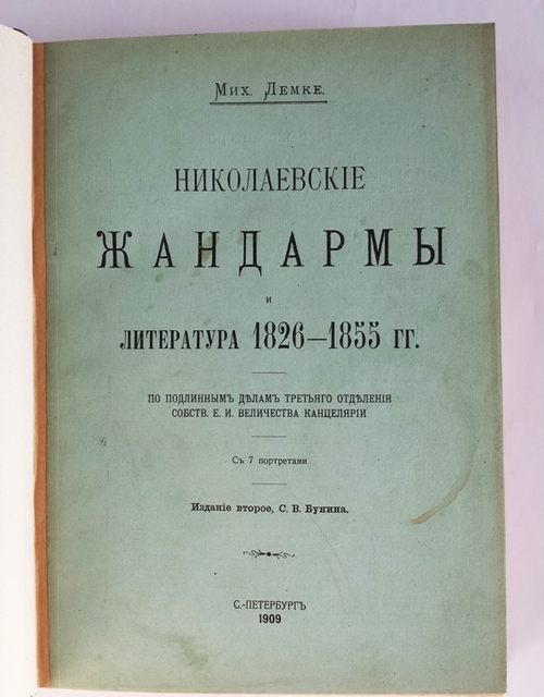 "Николаевские жандармы и литература 1826 - 1855 гг. По подлинным делам Третьего Отделения собственной Его Императорского Величества Канцелярии". Мих. Лемке. 1909г. - раритет