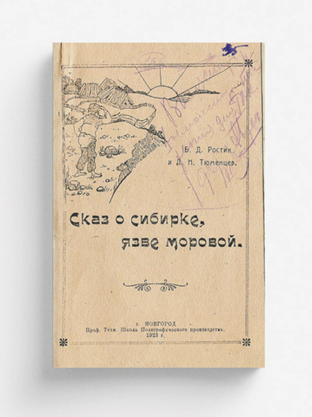 Сказ о сибирке, язве моровой | Ростик Б. Д.