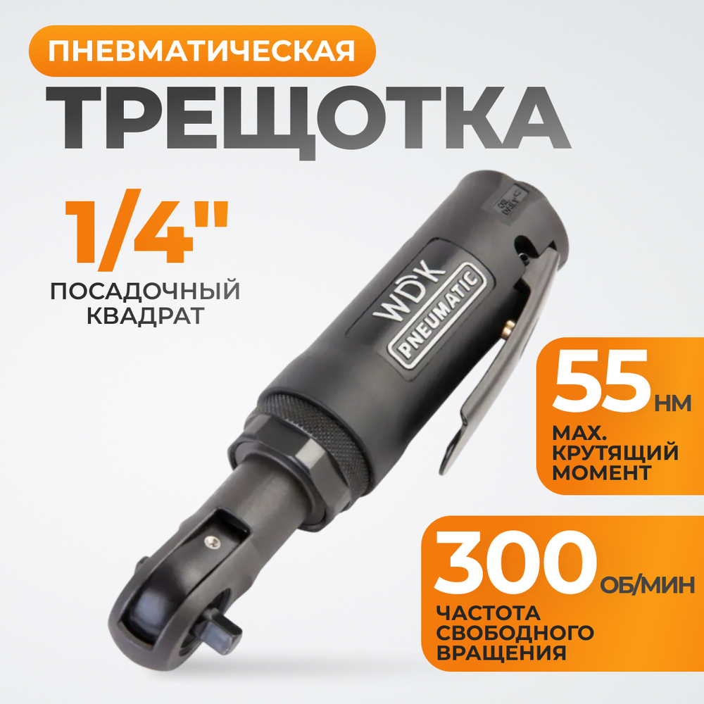 WDK-21215 Пневматическая трещотка 1/4", 55 Нм, усиленная