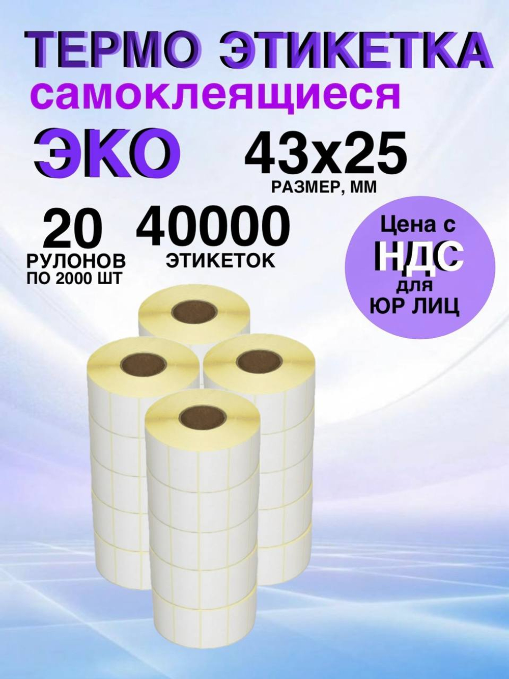 Самоклеящиеся термоэтикетки ЭКО 43x25мм 20 рулонов по 2000шт