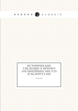 Исторические сведения о примечательнейших местах в Белоруссии | М.О. Без-Корнилович