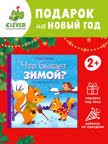 Любознательный малыш. Что бывает зимой?