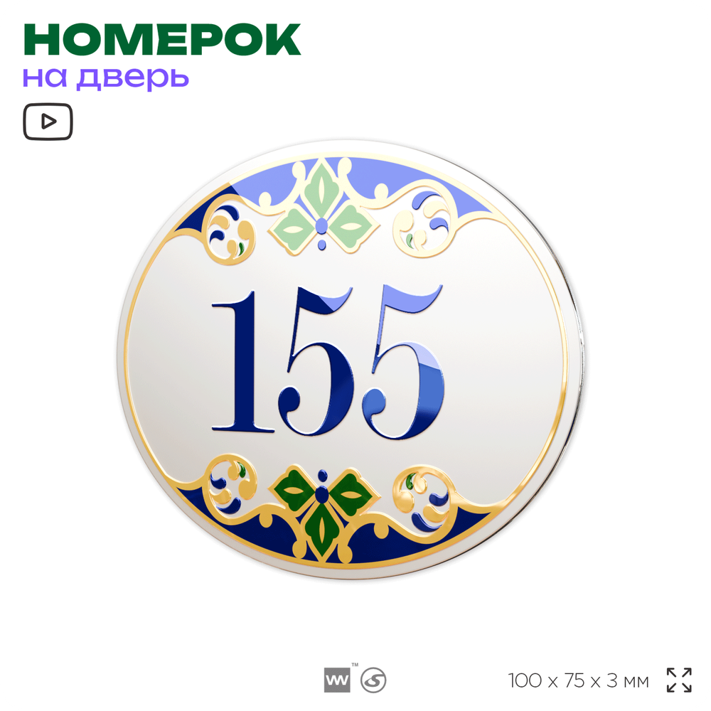 Номер на дверь квартиры 155, для кабинета, офиса, в средиземноморском стиле, шильдик 10 х 7,5 см, белый, Айдентика Технолоджи
