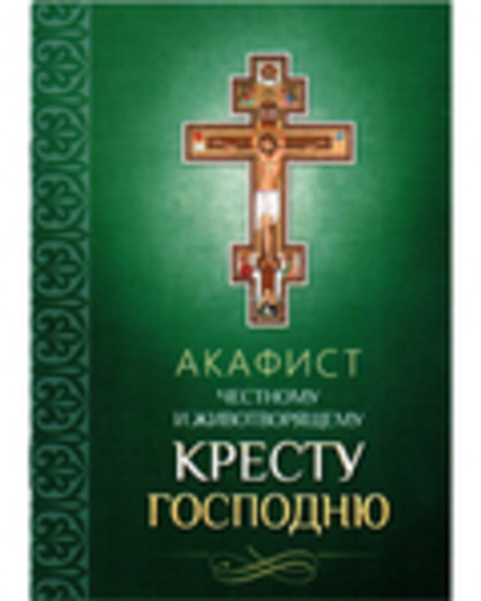 Акафист Честному и Животворящему Кресту Господню (Благовест)