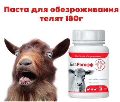 Паста для обезроживания телят, 180 г