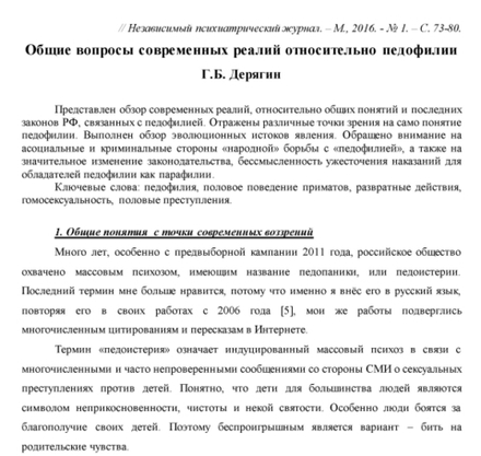 Дерягин Г.Б. Общие вопросы современных реалий относительно педофилии