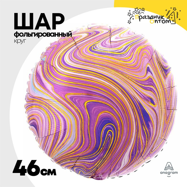 
          Шар Фольгированный Мрамор (Фиолетовый)