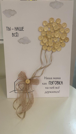 Открытка Мама как пуговка