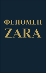 Феномен ZARA. Ковадонга О'Ши