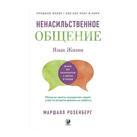 Книга "Ненасильственное общение. Язык жизни", Маршалл Розенберг