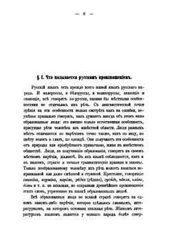 Законы и правила русского произношения. Звуки. Формы. Ударение | В.И. Чернышев