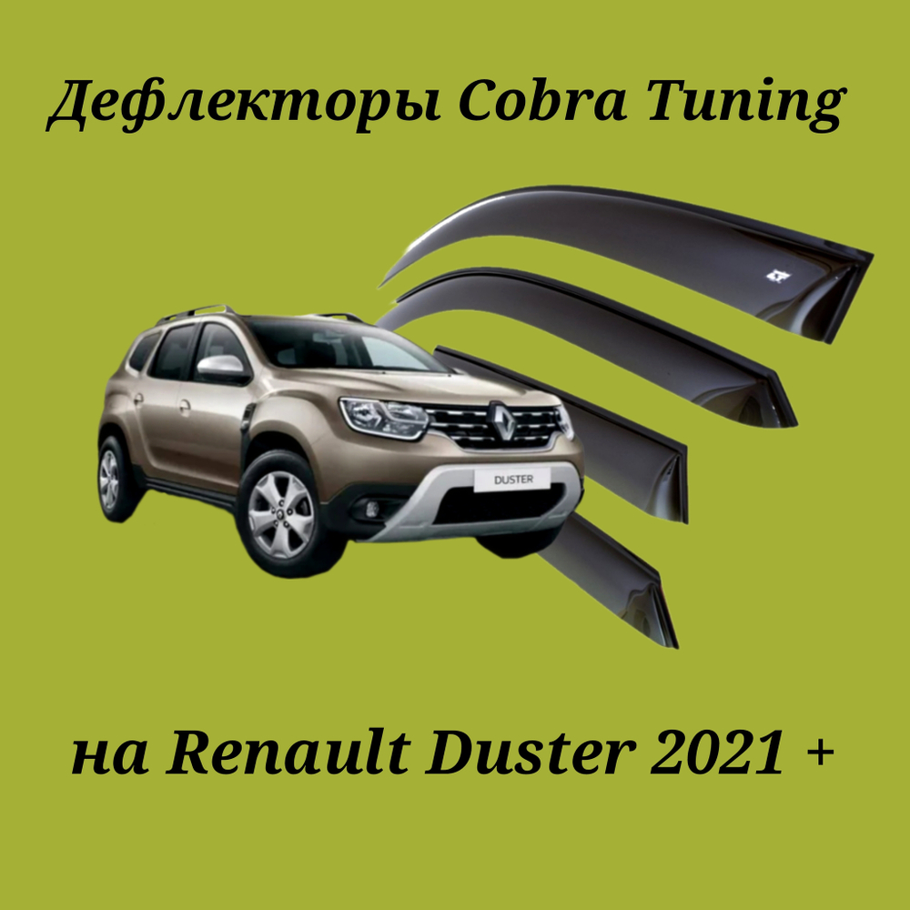 Дефлекторы Cobra Tuning на Renault Duster 2021 +